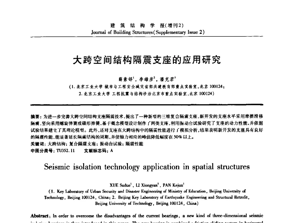 大跨空间结构隔震支座的应用研究 - 《建筑结构学报》创刊30周年纪念暨建筑结构基础理论与创新学术研讨会