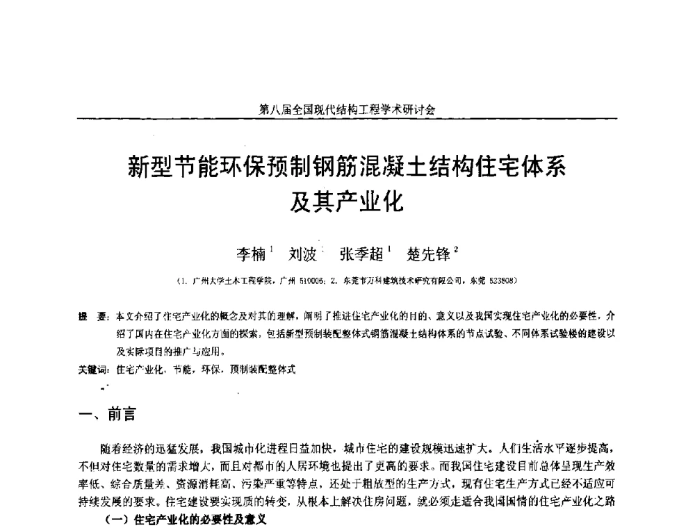 新型节能环保预制钢筋混凝土结构住宅体系及其产业化 - 庆祝刘锡良教授八十华诞暨第八届全国现代结构工程学术研讨会