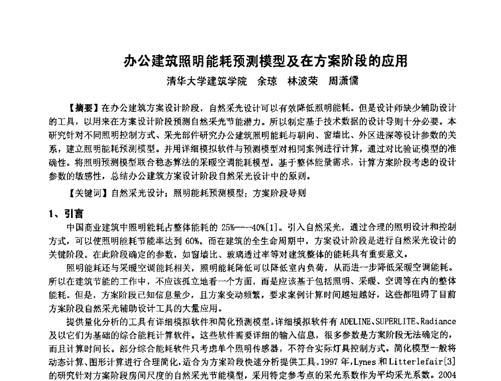 办公建筑照明能耗预测模型及在方案阶段的应用 - 2009年全国节能与绿色建筑空调技术研讨会暨北京暖通空调专业委员会第三届学术年会