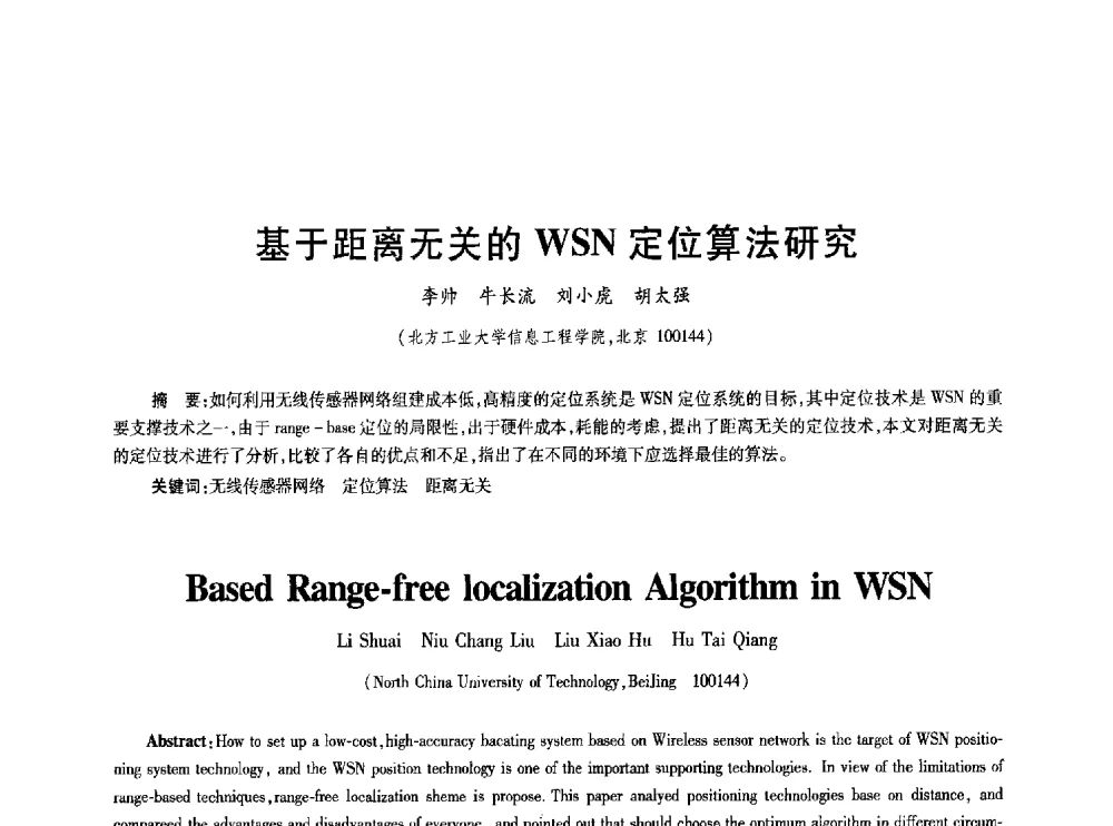 基于距离无关的WSN定位算法研究 - 2010年全国通信安全学术会议