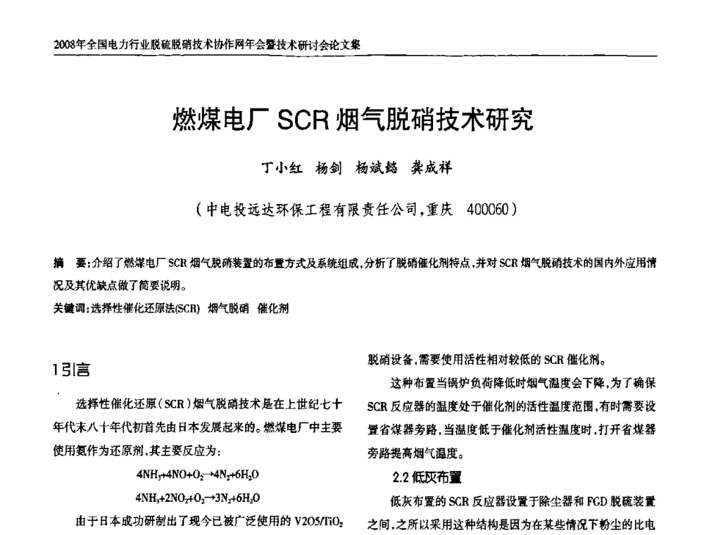 燃煤电厂SCR烟气脱硝技术研究 - 2008年全国电力行业脱硫脱硝技术协作网年会暨技术研讨会