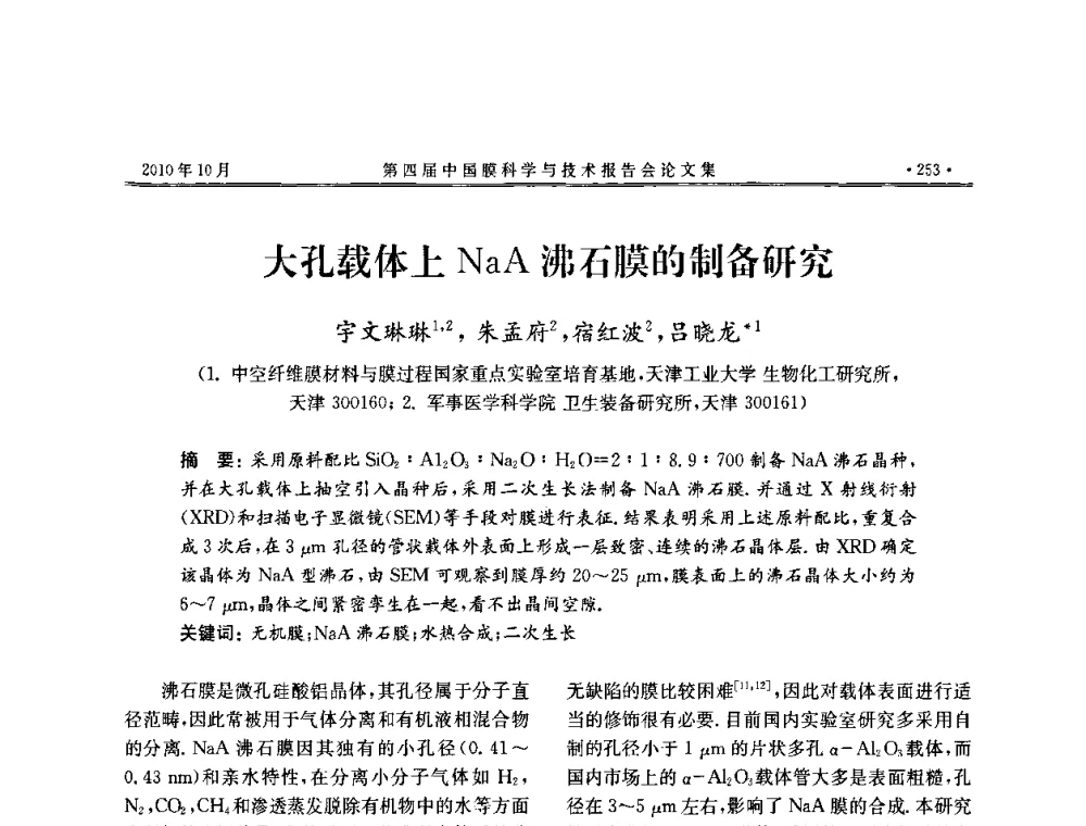 大孔载体上NaA沸石膜的制备研究 - 第四届中国膜科学与技术报告会