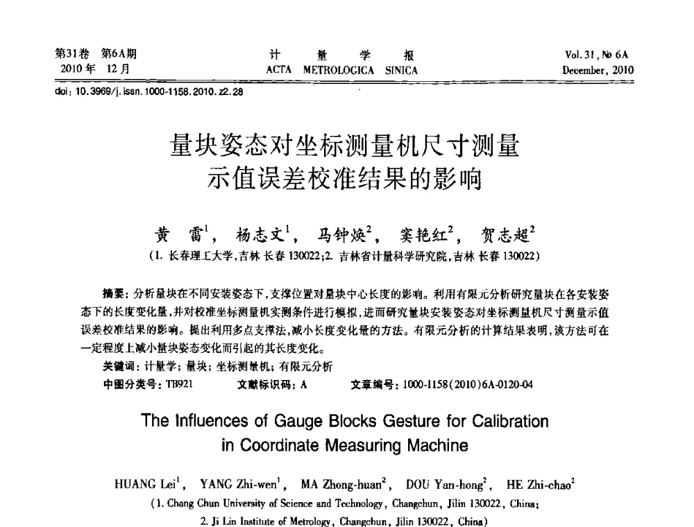 量块姿态对坐标测量机尺寸测量示值误差校准结果的影响 - 2010年全国几何量精密测量技术学术交流会
