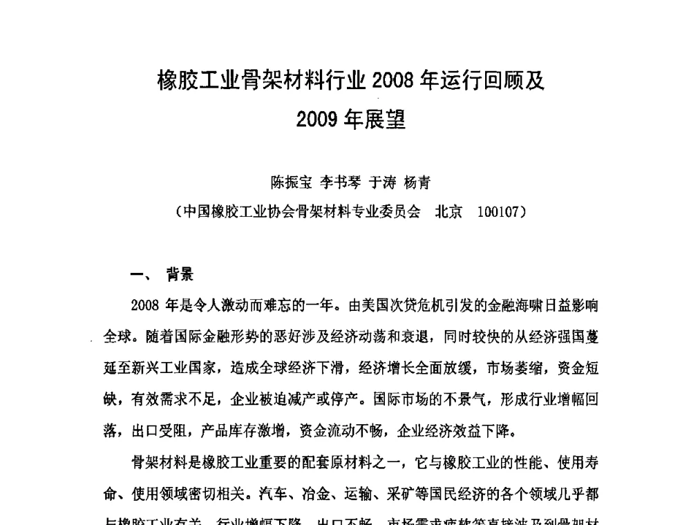 橡胶工业骨架材料行业2008年运行回顾及2009年展望 - 中国橡胶工业协会橡胶工业骨架材料中外技术论坛暨2009年度骨架材料专业委员会会员大会