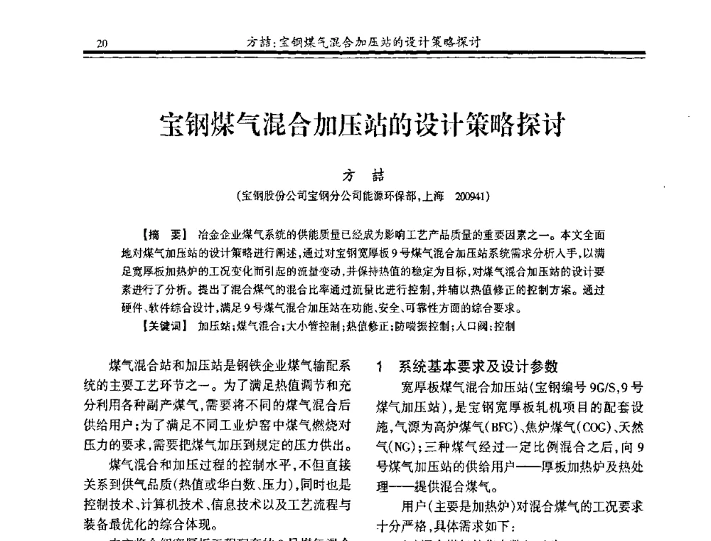 宝钢煤气混合加压站的设计策略探讨 - 2009年全国冶金燃气专业年会