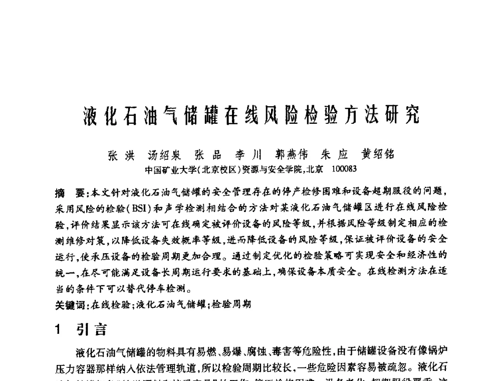 液化石油气储罐在线风险检验方法研究 - 中国矿业大学(北京)百年校庆暨资源与安全工程学院2009年研究生学术论坛