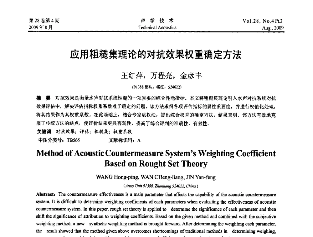 应用粗糙集理论的对抗效果权重确定方法 - 2009年中国西部地区声学学术交流会