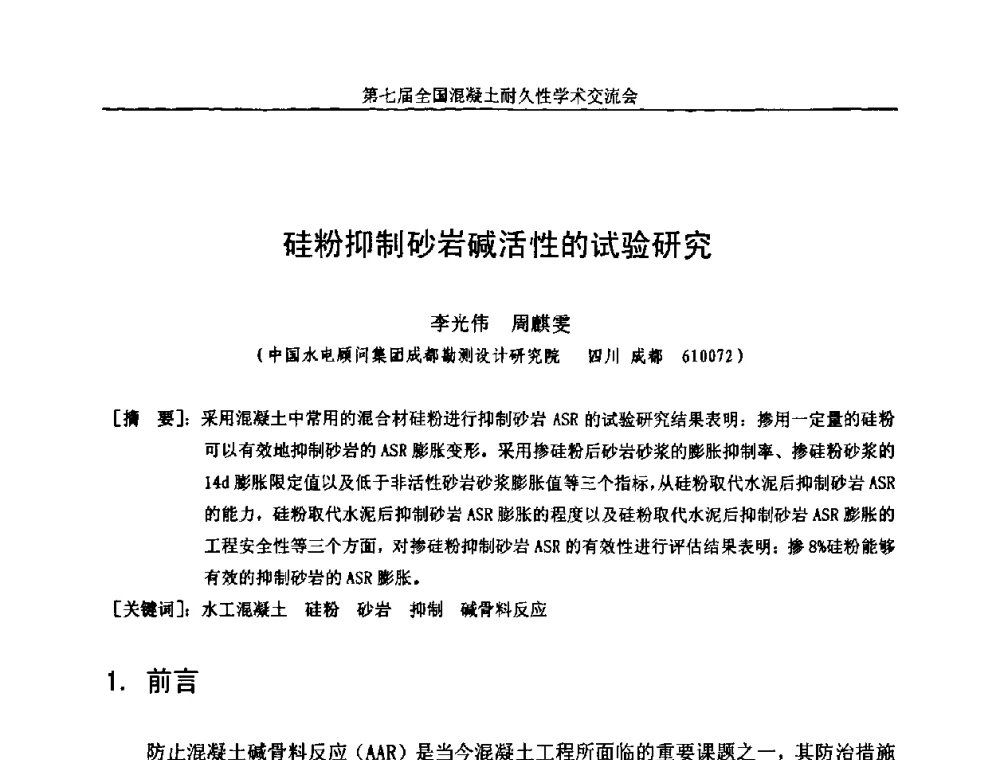 硅粉抑制砂岩碱活性的试验研究 - 第七届全国混凝土耐久性学术交流会