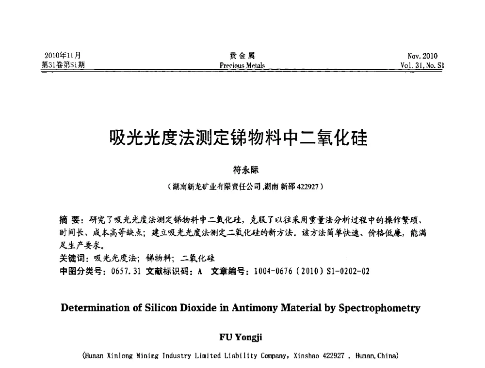 吸光光度法测定锑物料中二氧化硅 - “贵金属的发展、超越”2010年全国贵金属学术研讨会