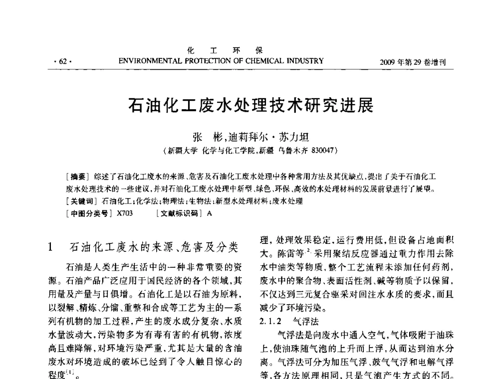 石油化工废水处理技术研究进展 - 石化行业节水减排技术专题研讨会