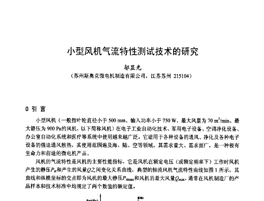 小型风机气流特性测试技术的研究 - 第十四届中国小电机技术研讨会