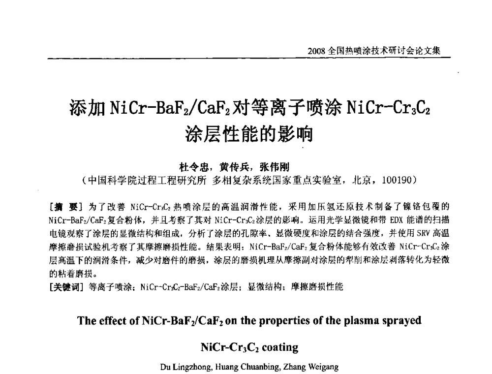 添加NiCr—BaF2_CaF2对等离子喷涂NiCr—Cr3C2涂层性能的影响 - 2008全国热喷涂技术研讨会