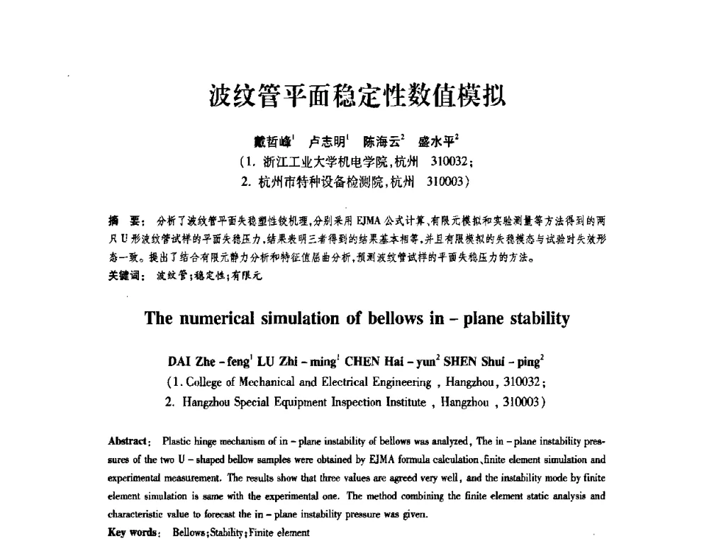 波纹管平面稳定性数值模拟 - 第十届全国膨胀节学术会议