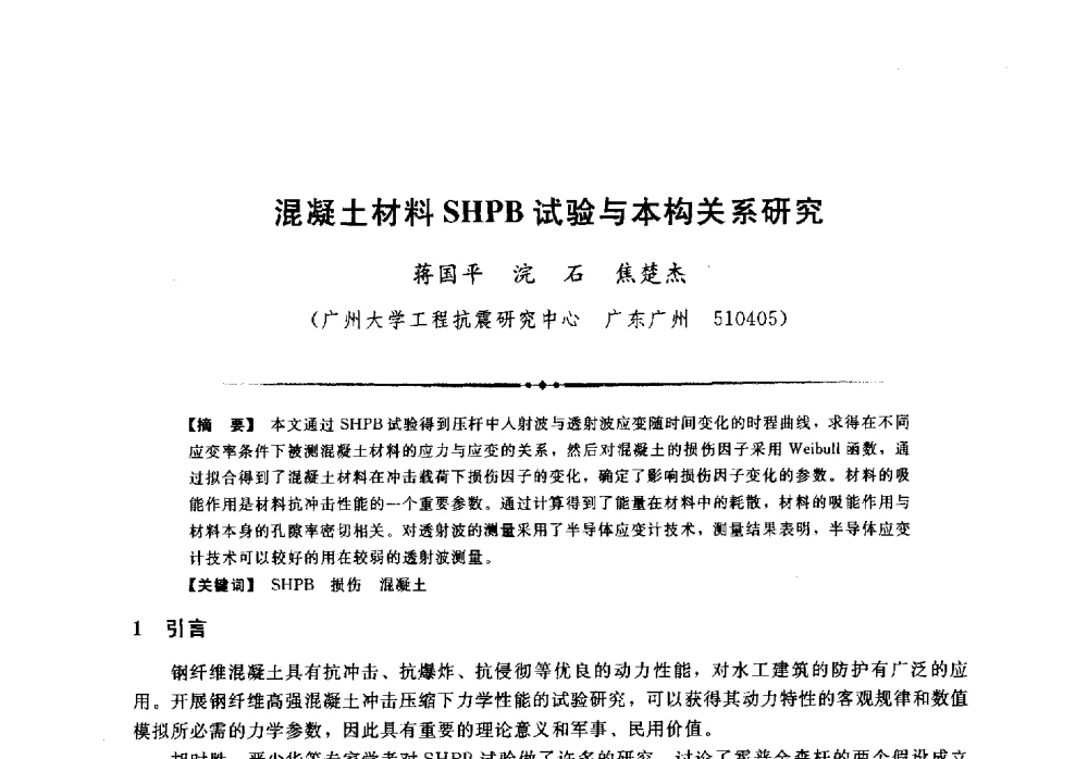 混凝土材料SHPB试验与本构关系研究 - 第二届全国水工抗震防灾学术交流会