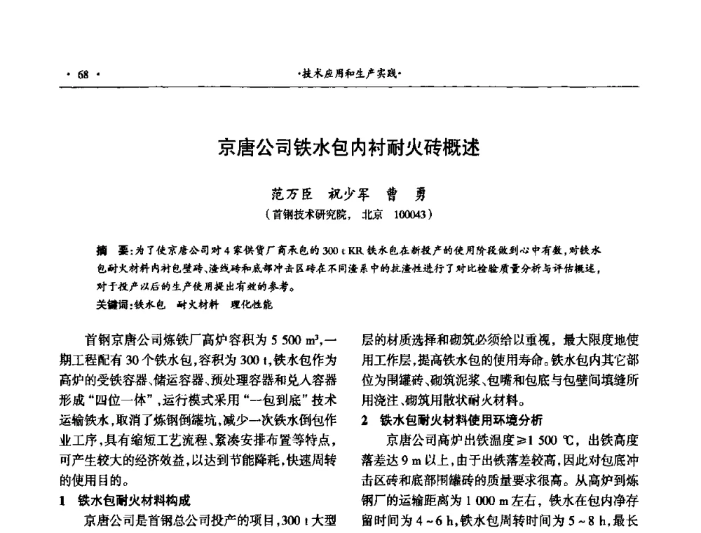 京唐公司铁水包内衬耐火砖概述 - 第十四届晋、鲁、豫、冀、京、辽六省(市)金属(冶金)学会耐火材料学术交流会