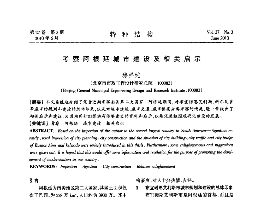 考察阿根廷城市建设及相关启示 - 中国高耸结构第二十届学术交流会