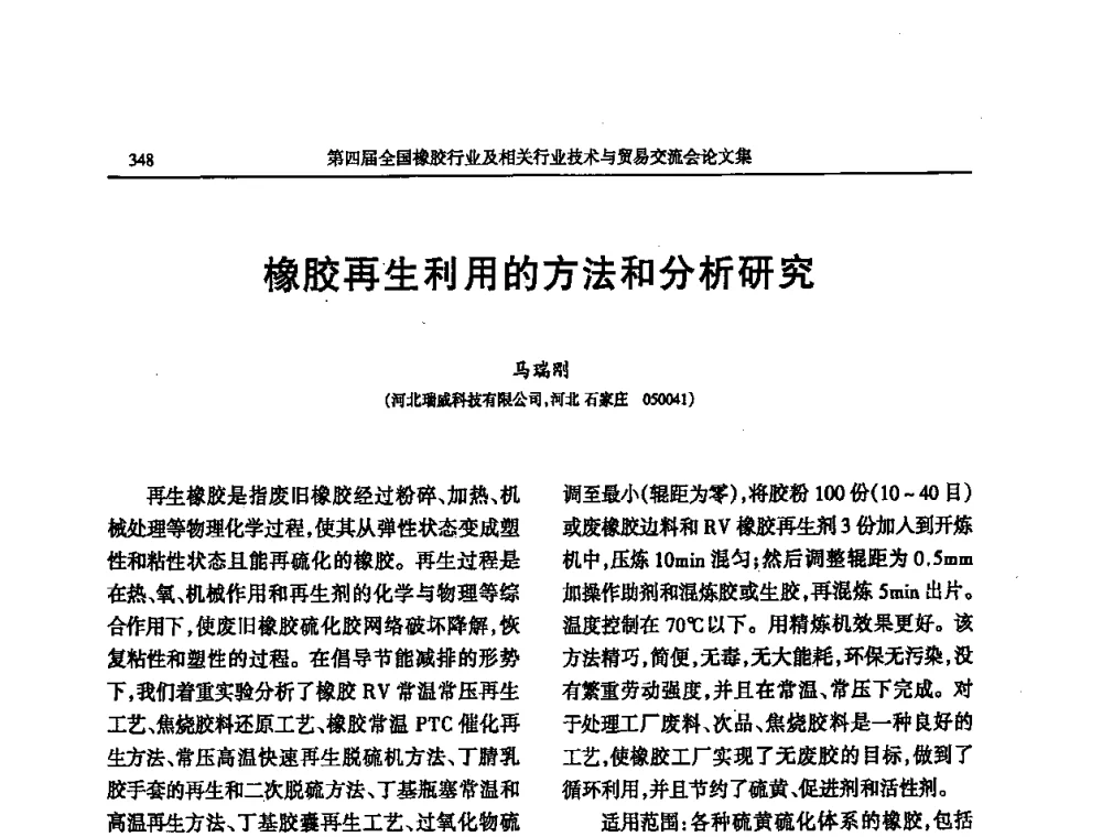橡胶再生利用的方法和分析研究 - 第四届全国橡胶行业及相关行业技术与贸易交流会