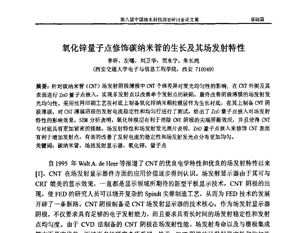 氧化锌量子点修饰碳纳米管的生长及其场发射特性 - 第八届中国纳米科技西安研讨会
