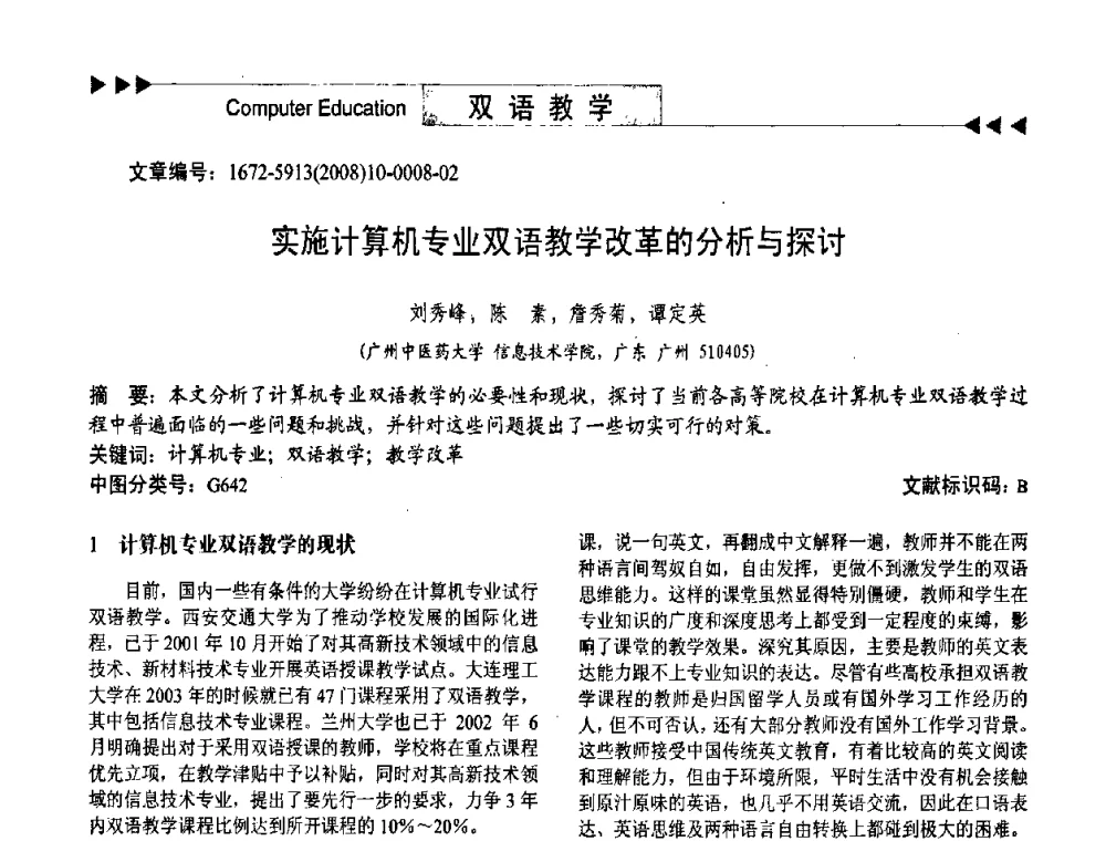 实施计算机专业双语教学改革的分析与探讨 - 第二届中国计算机教育与发展学术研讨会