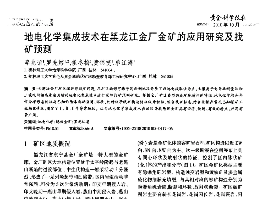 地电化学集成技术在黑龙江金厂金矿的应用研究及找矿预测 - 第二届黄金科学技术论坛暨勘采选冶新理论新技术研讨会