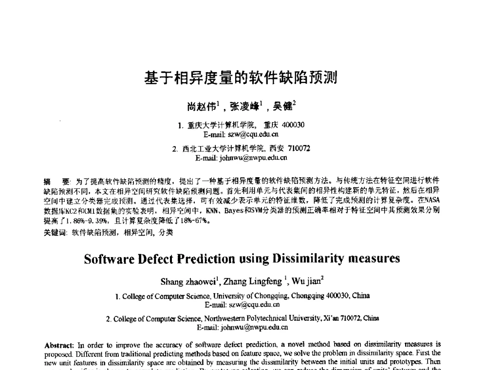 基于相异度量的软件缺陷预测 - 2010年全国模式识别学术会议(CCPR2010)