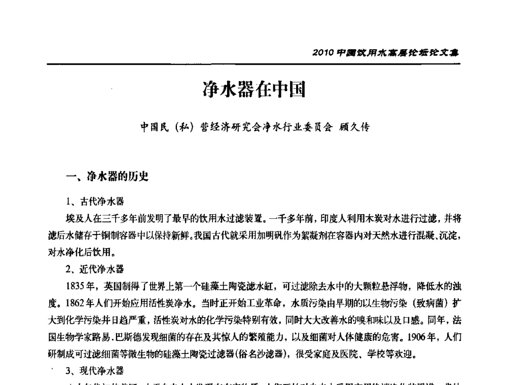 净水器在中国 - 2010年中国饮用水高层论坛