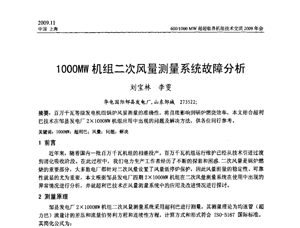 1000MW机组二次风量测量系统故障分析 - 中国动力工程学会600_1000MW超超临界机组技术交流2009年会