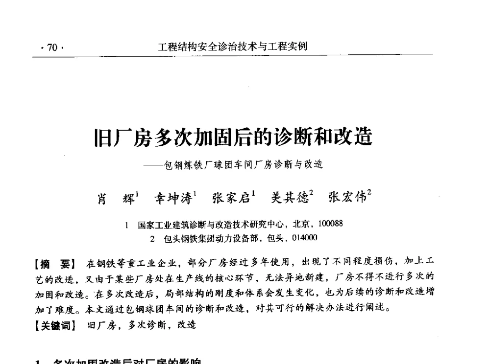 旧厂房多次加固后的诊断和改造--包钢炼铁厂球团车间厂房诊断与改造 - 全国工程结构诊治与安全控制学术研讨会