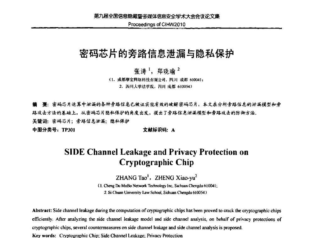 密码芯片的旁路信息泄漏与隐私保护 - 第九届全国信息隐藏暨多媒体信息安全学术大会CIHW2010