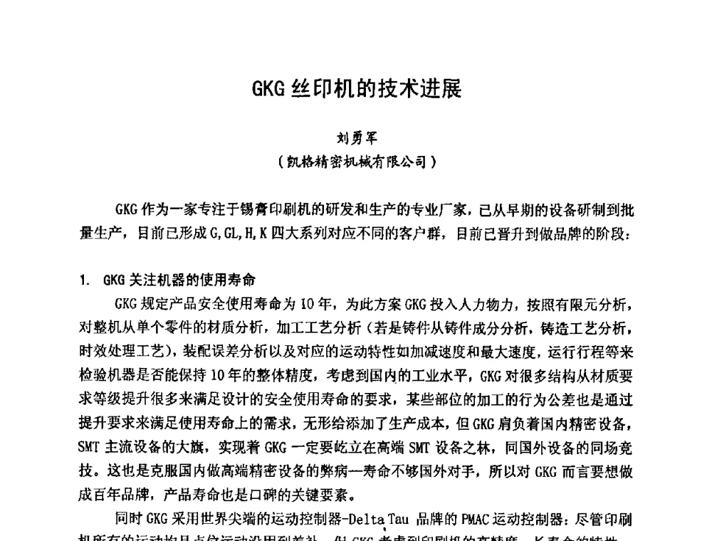 GKG丝印机的技术进展 - 2009中国高端SMT学术会议