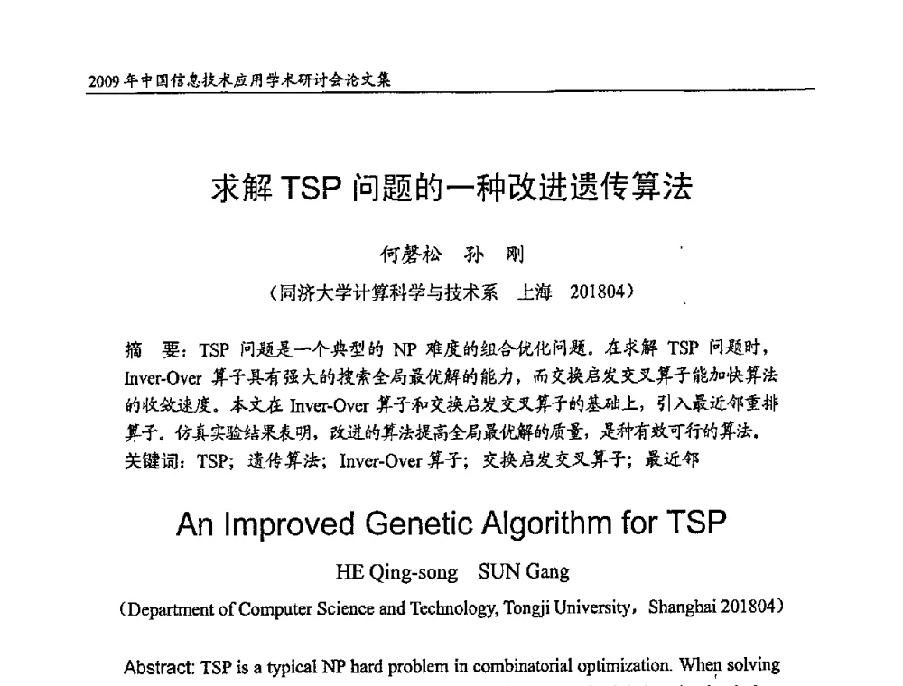 求解TSP问题的一种改进遗传算法 - 2009年中国信息技术应用学术研讨会