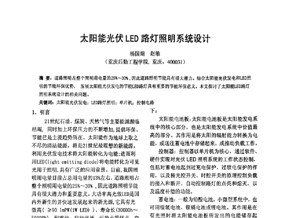 太阳能光伏LED路灯照明系统设计 - 2010’电工理论与新技术学术年会