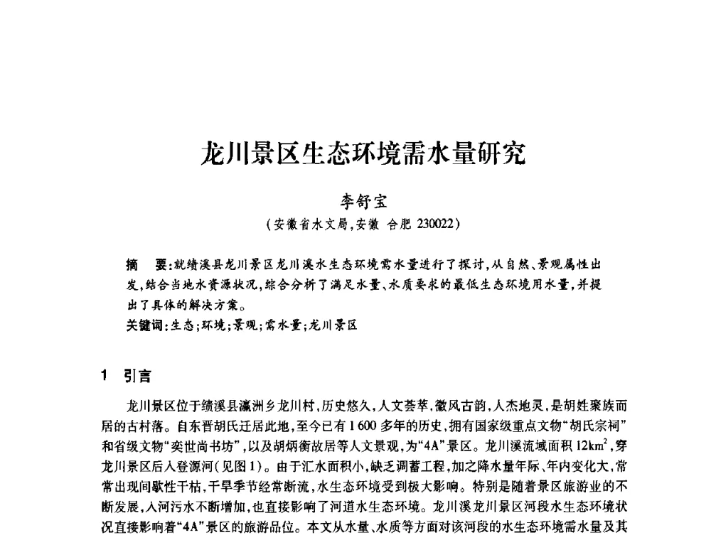 龙川景区生态环境需水量研究 - 2008年水生态监测与分析学术论坛