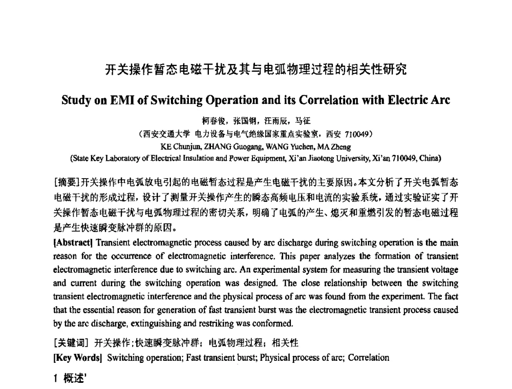 开关操作暂态电磁干扰及其与电弧物理过程的相关性研究 - 中国电工技术学会电器智能化系统及应用专业委员会2009年学术交流年会