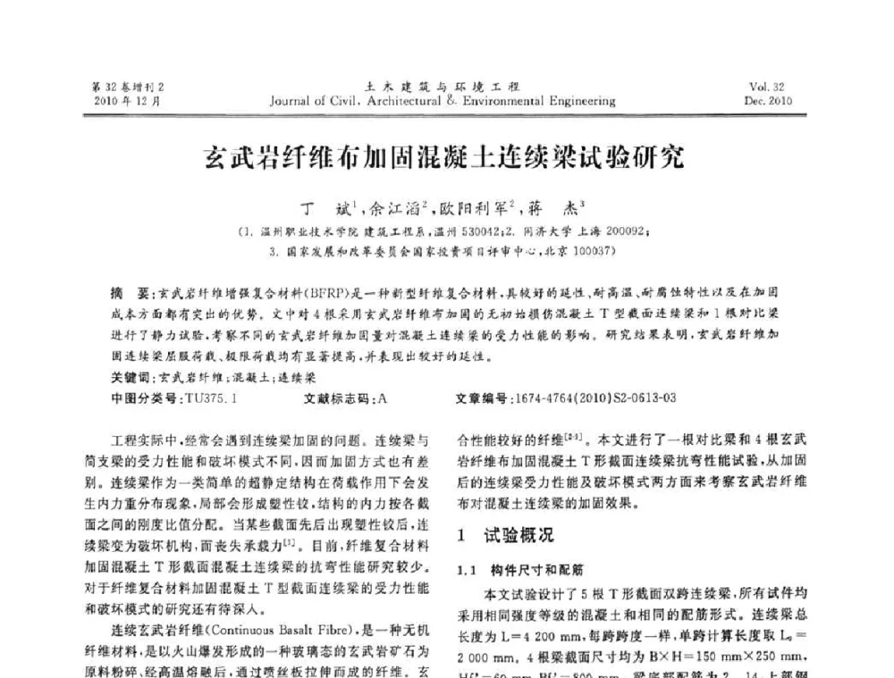 玄武岩纤维布加固混凝土连续梁试验研究 - 第八届全国地震工程会议