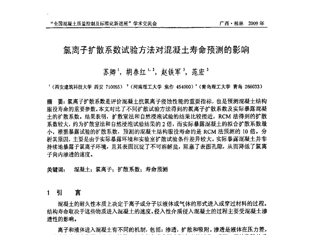 氯离子扩散系数试验方法对混凝土寿命预测的影响 - 2009年全国混凝土质量控制及标准化新进展学术交流会暨混凝土质量专业委员会和建筑材料测试技术专业委员会年会