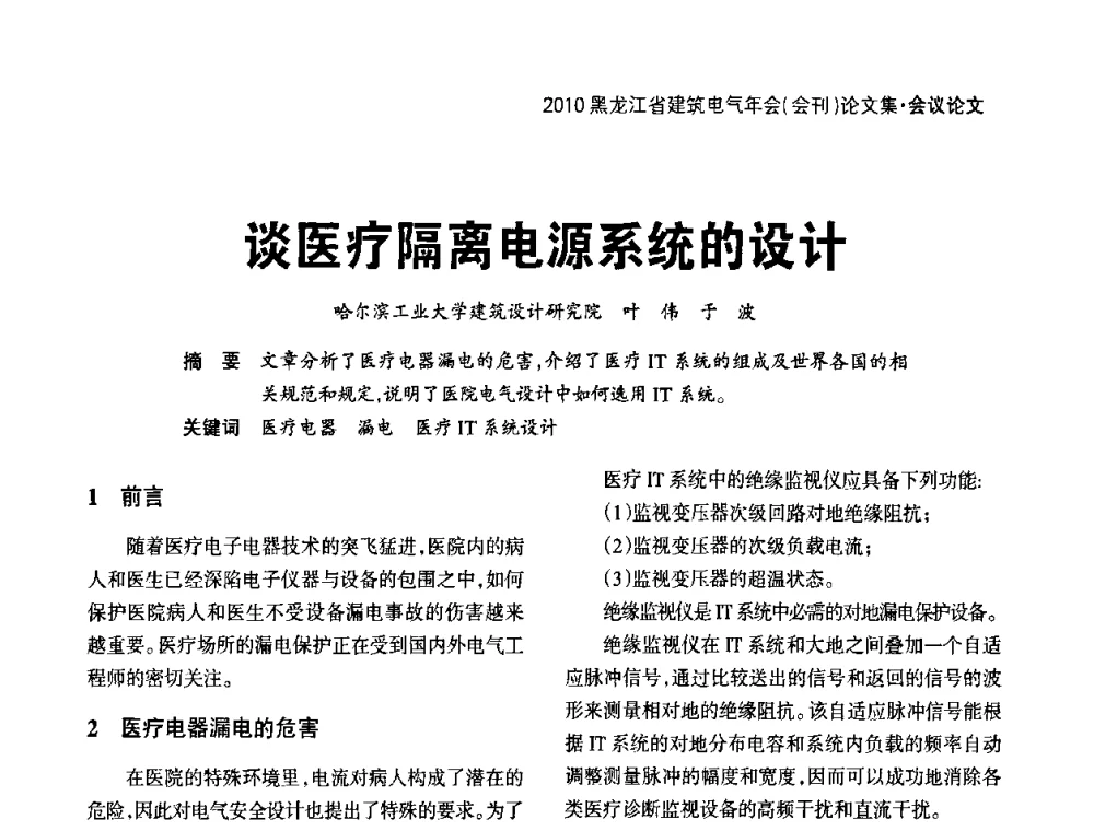 谈医疗隔离电源系统的设计 - 黑龙江省建筑电气情报网、黑龙江省建筑电气专家委员会2010年年会