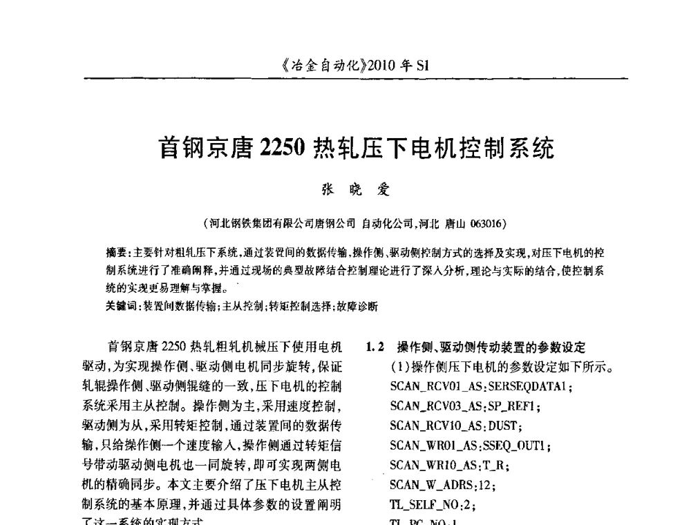 首钢京唐2250热轧压下电机控制系统 - 全国冶金自动化信息网2010年会
