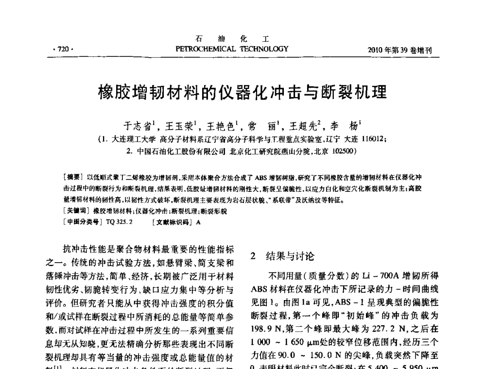 橡胶增韧材料的仪器化冲击与断裂机理 - 中国化工学会2010年石油化工学术年会