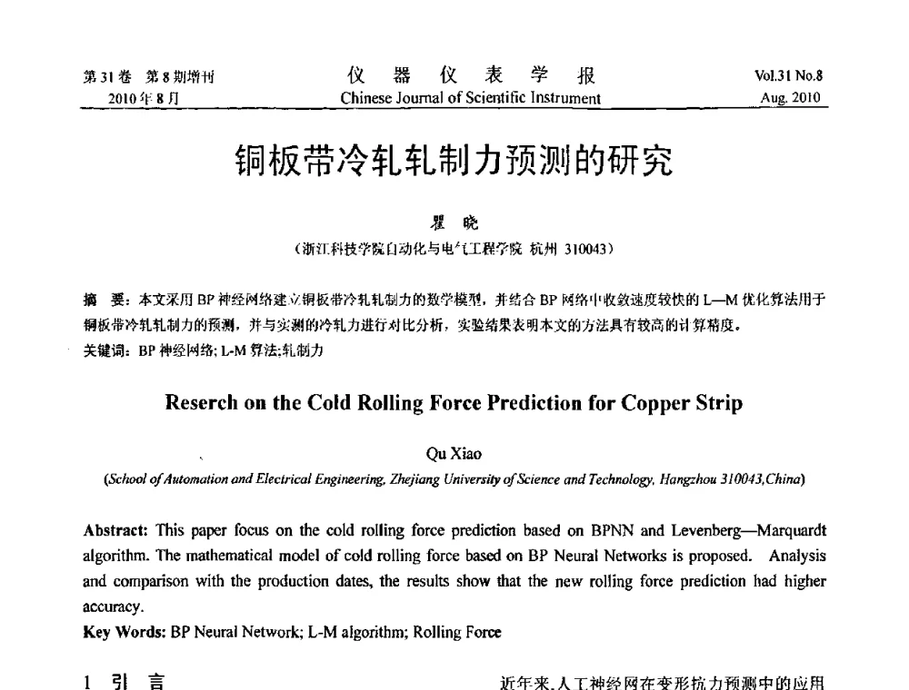 铜板带冷轧轧制力预测的研究 - 第八届全国信息获取与处理学术会议