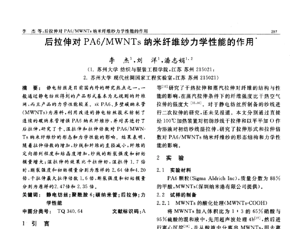 后拉伸对PA6_MWNTs纳米纤维纱力学性能的作用 - 第七届中国功能材料及其应用学术会议