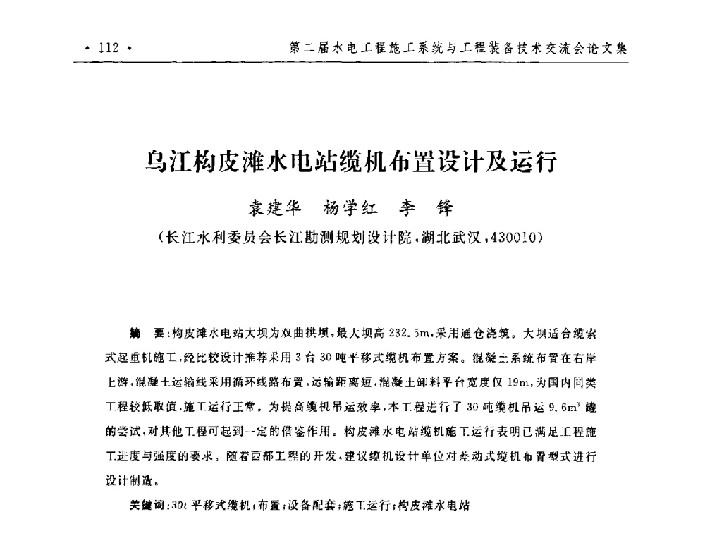 乌江构皮滩水电站缆机布置设计及运行 - 第二届水电工程施工系统与工程装备技术交流会
