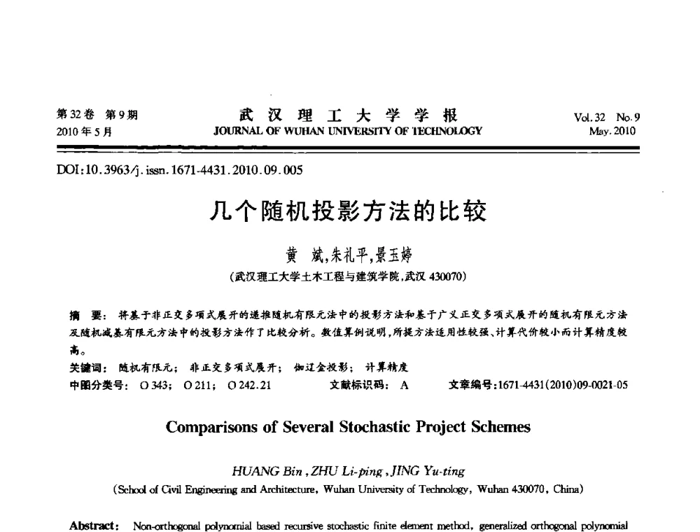 几个随机投影方法的比较 - 第七届全国随机振动理论与应用学术会议