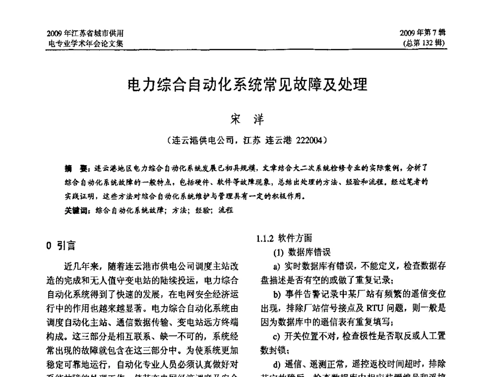电力综合自动化系统常见故障及处理 - 2009年江苏省城市供用电专业学术年会