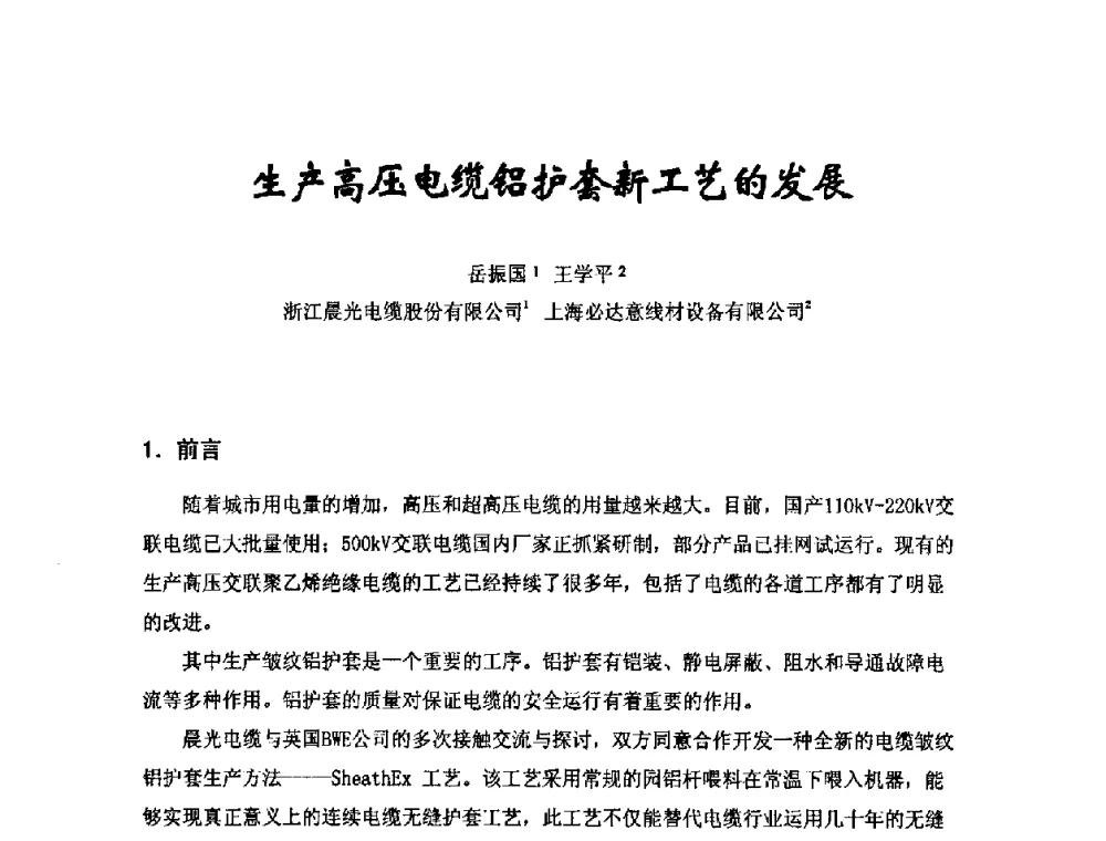 生产高压电缆铝护套新工艺的发展 - 中国电工技术学会电线电缆专业委员会2008年学术年会