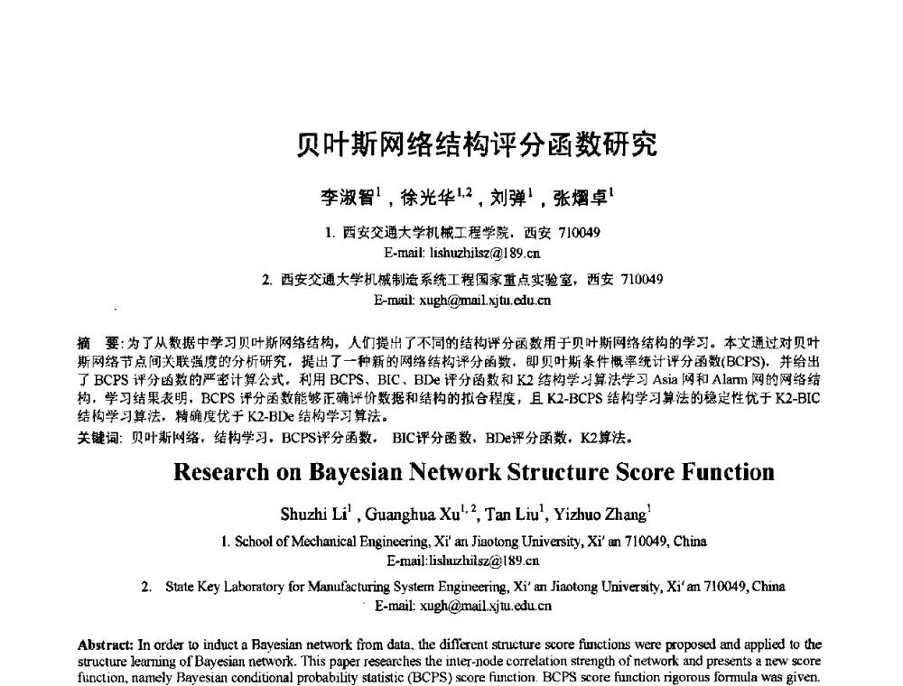 贝叶斯网络结构评分函数研究 - 2010年全国模式识别学术会议(CCPR2010)