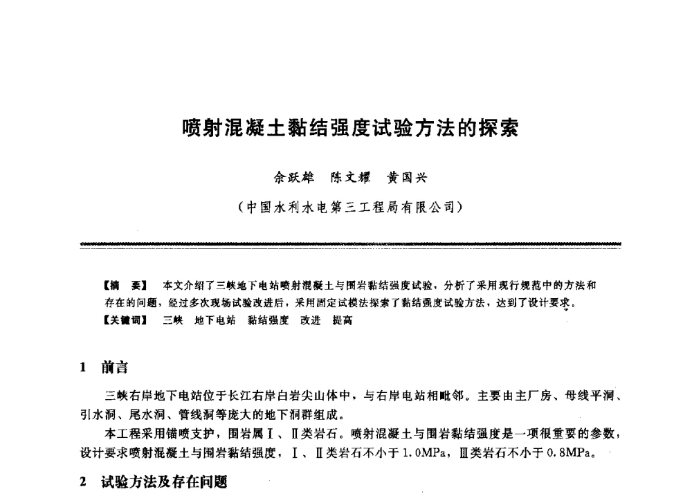 喷射混凝土黏结强度试验方法的探索 - 2009年地基基础工程与锚固注浆技术研讨会