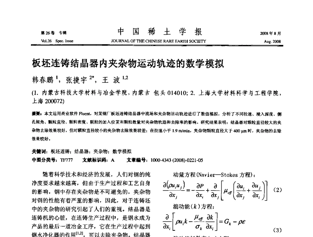 板坯连铸结晶器内夹杂物运动轨迹的数学模拟 - 2008年全国冶金物理化学学术会议