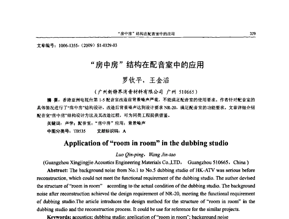 “房中房”结构在配音室中的应用 - 第十一届全国噪声与振动控制工程学术会议