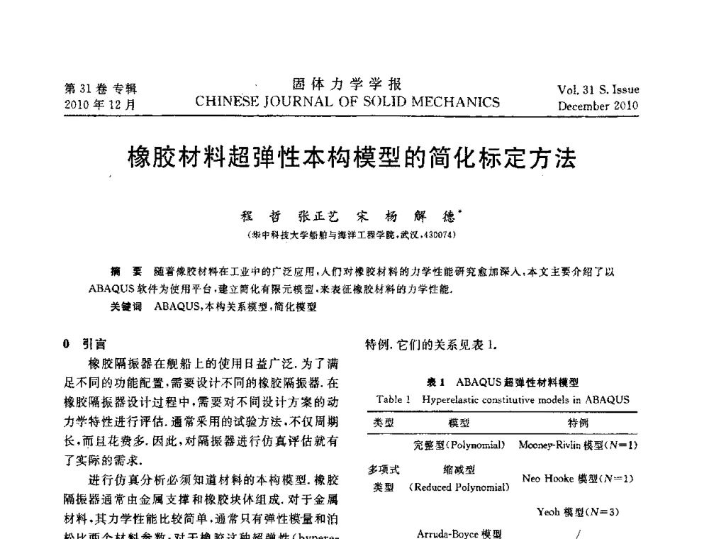 橡胶材料超弹性本构模型的简化标定方法 - 2010全国固体力学大会
